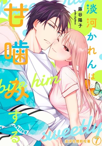 【電子書】淡河花憐輕咬著(第7話)