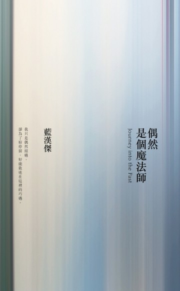 偶然是個魔法師[二手書_普通]