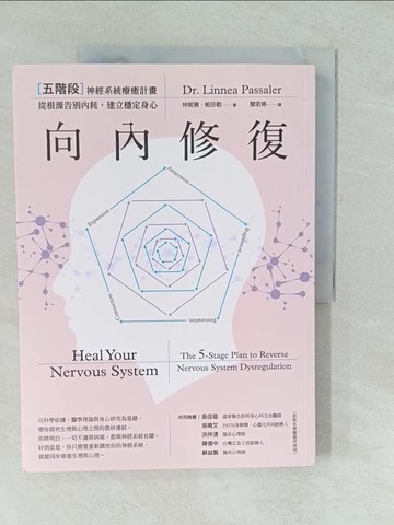 【書寶二手書T1／醫療_YU1】向內修復：五階段神經系統療癒計畫，從根源告別內耗，建立穩定身心_林妮雅?帕莎勒, 聞若婷