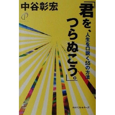 「君を、つらぬこう。」 人生を口説く５５の方法／中谷彰宏(著者)