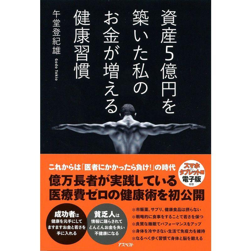 資産5億円を築いた私の お金が増える健康習慣