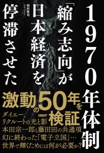 1970年体制 「縮み志向」が日本経済を停滞させた 田村賢司