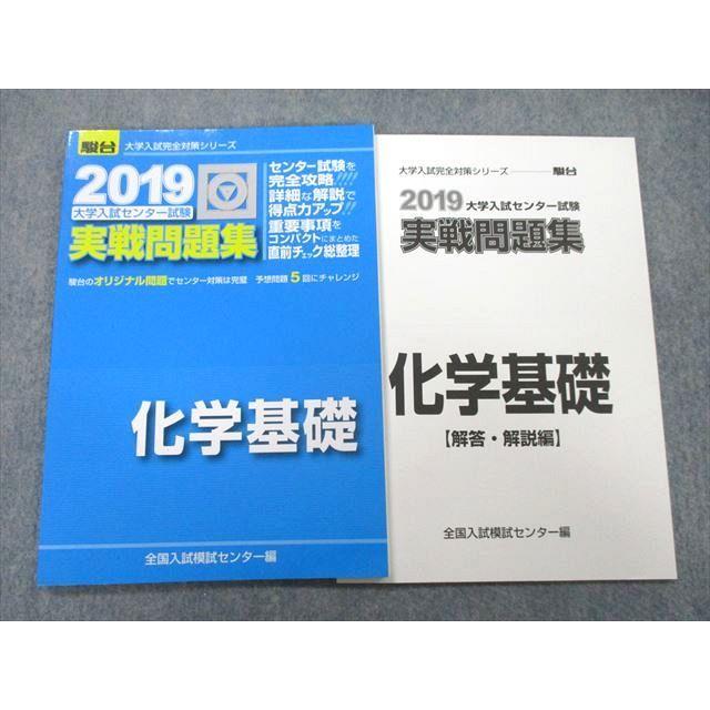 UB27-186 駿台文庫 2019 大学入試センター試験 実戦問題集 化学基礎 06s1A