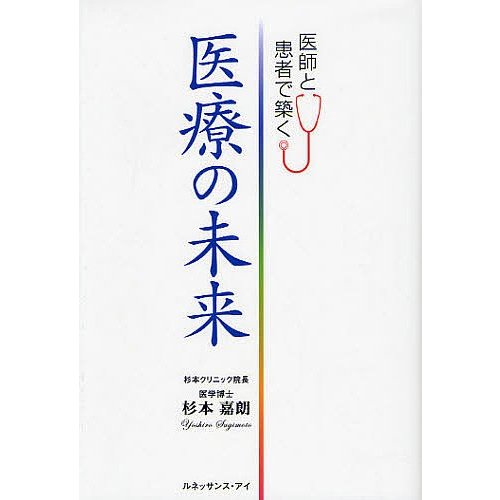 医師と患者で築く医療の未来 杉本嘉朗