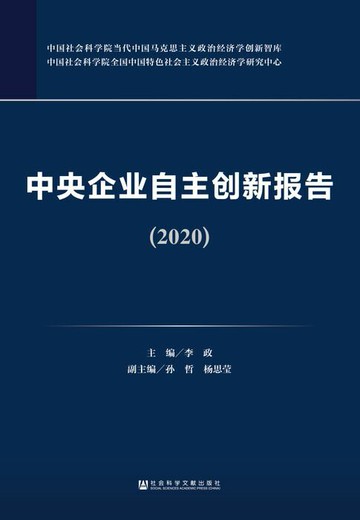 【電子書】中央企业自主创新报告（2020）