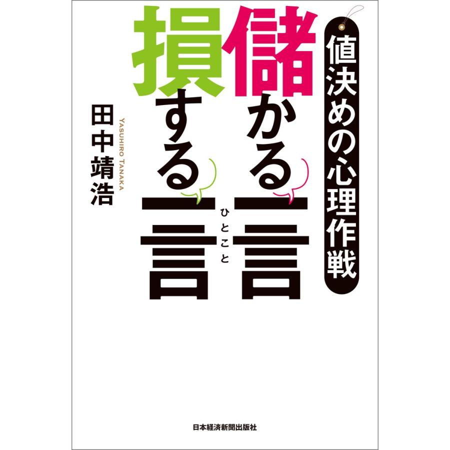 儲かる一言 損する一言 値決めの心理作戦