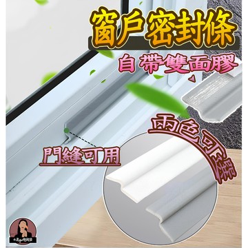 隔日到貨【灰白雙色-自黏背膠】防風窗框密封條 窗戶擋風條 窗戶密封條 窗戶防風條 窗密封條 防風密封條 防風鋁窗密封條