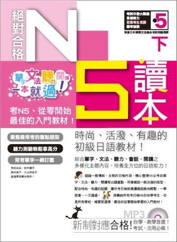 絕對合格！日檢N5讀本（下）：單字、文法、聽力、閱讀一本就【二手書_良好】TAAZE讀冊生活