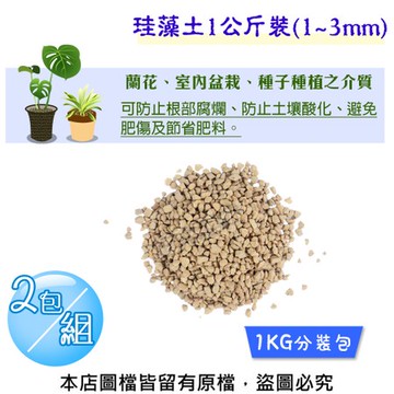 珪藻土(矽藻土顆粒)1公斤裝(1~3mm) 2包/組