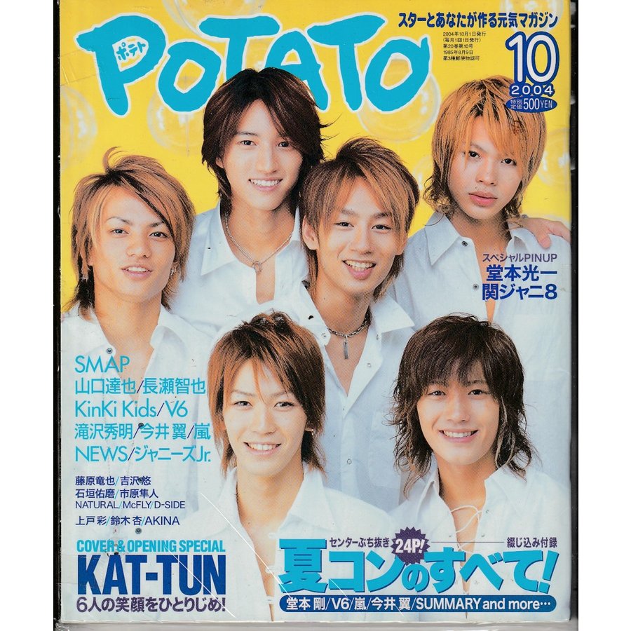 POTATO　ポテト　2004年10月号　雑誌