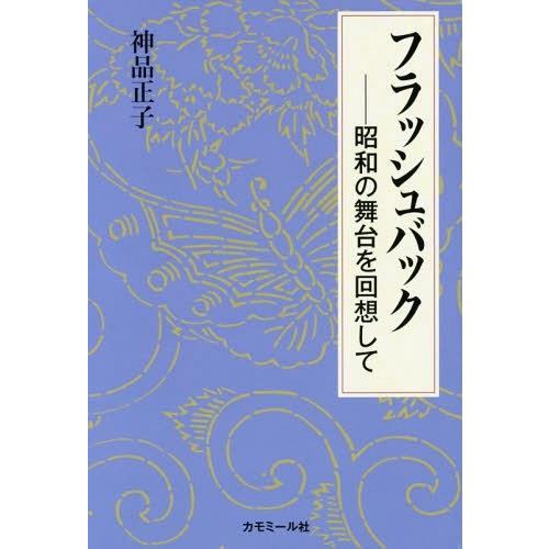 フラッシュバック 昭和の舞台を回想して