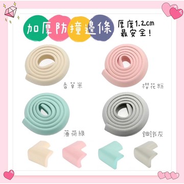 寶寶防撞 加厚加寬防撞邊條 防撞角 防撞泡綿 L型防撞條 防撞海綿 防撞巧拼 防撞地墊 巧拼地墊 寶寶防摔防撞 寶寶安全