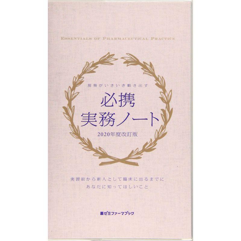 現場がいきいき動き出す 必携実務ノート 2020年度改訂版 (薬ゼミファーマブック)