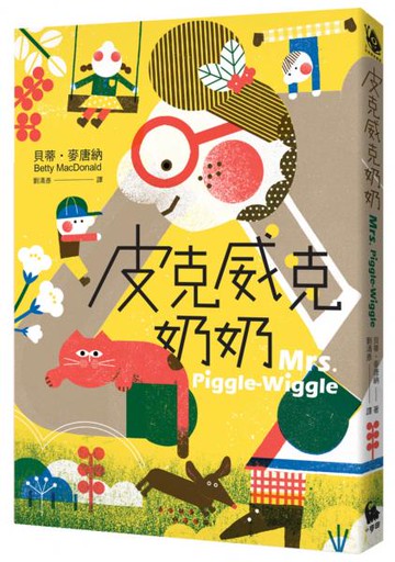 皮克威克奶奶（幫助數百萬小朋友的魔法奶奶來了！第1集二版)【城邦讀書花園】