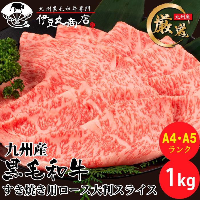 九州産 黒毛和牛 ロース すき焼き用 大判スライス 1kg A4 A5ランク すき焼き しゃぶしゃぶ 和牛 黒毛和牛 国産 最高品質 ギフト 贈り物 プレゼント