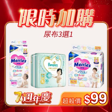 【三款尿布限購1款】限時 $99 元加購活動｜APP限定