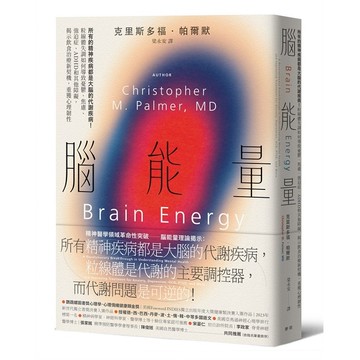 腦能量：所有的精神疾病都是大腦的代謝疾病！粒線體失調如何導致憂鬱、焦慮、強迫症、ADHD和其他障礙，揭示飲食治療新契機，重獲心理韌性【優質新書】