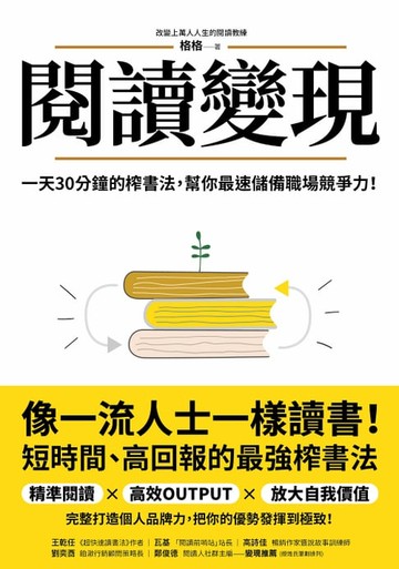 【電子書】閱讀變現：一天30分鐘的榨書法，幫你最速儲備職場競爭力！