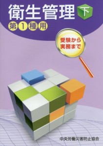  衛生管理　第１種用　第７版(下) 受験から実務まで／中央労働災害防止協会(著者)