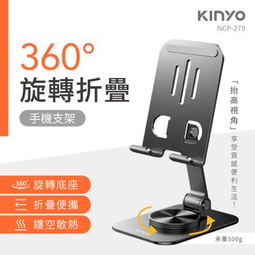 KINYO 桌用360度旋轉折疊手機支架(NCP-270)