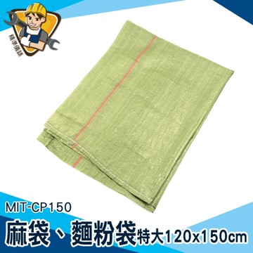 塑料編織袋/特大 蛇皮袋 包裝袋 工程袋 130-CP150 亞麻袋 料袋 大麻袋 垃圾袋 飼料袋