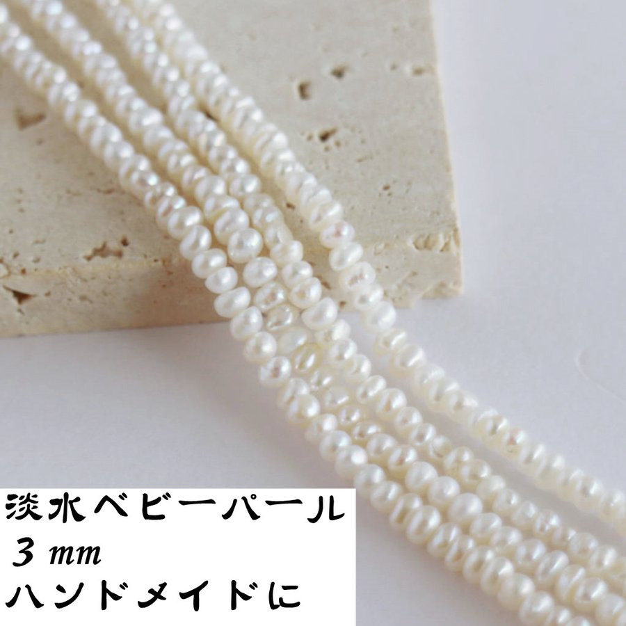 1本】淡水パールパーツ ビーズ 小粒本真珠 ベビーパール3mm ハンドメイド DIY手芸 素材 アクセサリー 卸 問屋 通販  LINEポイント最大0.5%GET | LINEショッピング