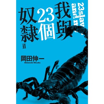 我與23個奴隸(02)_Readmoo 讀墨電子書