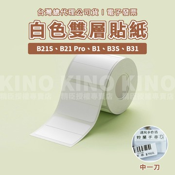 精臣B21/B21S/B21pro/B1/B31/B3S 白色雙層貼紙 精臣標籤紙 標籤貼紙