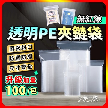 [夢巴黎] 透明夾鏈袋 3包組