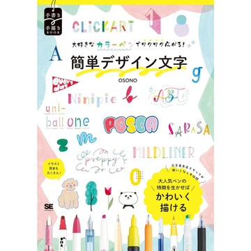 【現貨供應中】OSONO 簡單設計文字書籍《好きなカラーペンでワクワク広がる！簡単デザイン文字》【東京卡通漫畫專賣店】