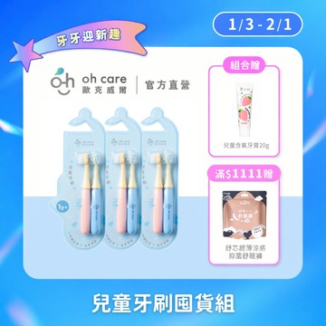 【oh care 歐克威爾】兒童牙刷囤貨組｜小手專用握柄 軟毛牙刷 兒童牙刷  兒童牙刷推薦 幼兒牙刷