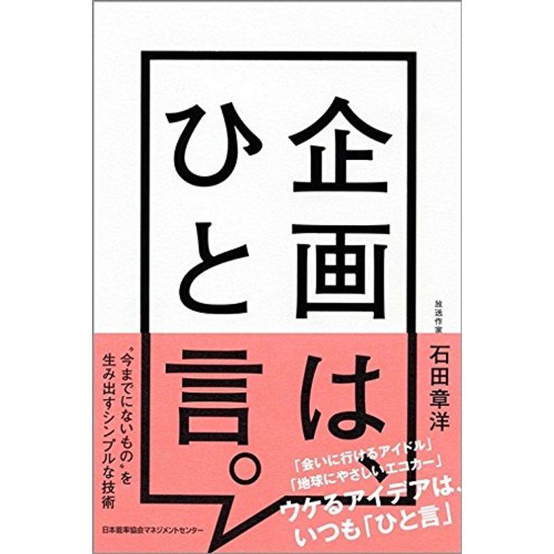 企画は,ひと言