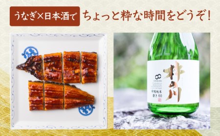 うなぎ蒲焼き1尾、特別純米酒「磨き60」300ml