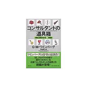 翌日発送・コンサルタントの道具箱 ジェラルド・Ｍ．ワイ