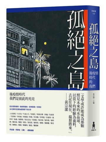 孤絕之島：後疫情時代的我們[二手書_全新]