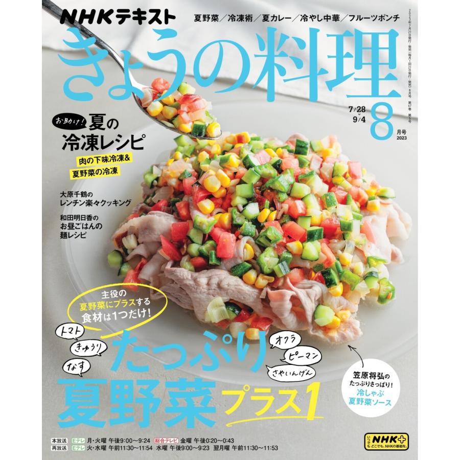 NHK きょうの料理 2023年8月号 電子書籍版   NHK きょうの料理編集部