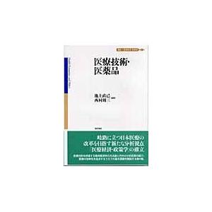 講座 医療経済・政策学 第4巻