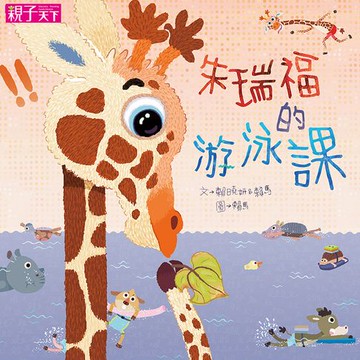 【有聲書】朱瑞福的游泳課