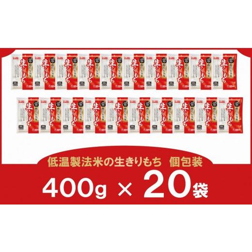 ふるさと納税 岩手県 奥州市 低温製法米の生きりもち個包装400g×20袋(8kg) アイリスオーヤマ