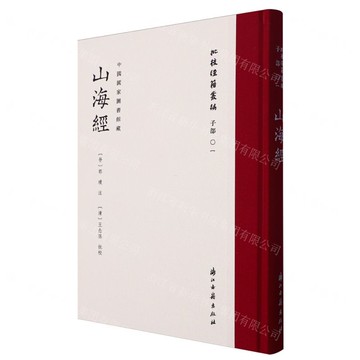 山海經(中國國家圖書館藏)(精)/批校經籍叢編丨天龍圖書簡體字專賣店丨9787554031704 (tl2516)