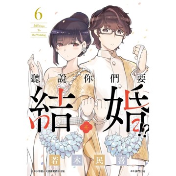 聽說你們要結婚!?(6)