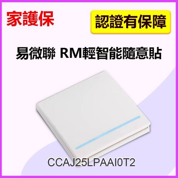 家護保｜發票價！輕智能隨意貼/遙控器 RM牆壁開關按鈕.搭配易微聯eWelink SONOFF燈切網關