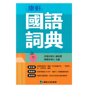 康軒國語詞典