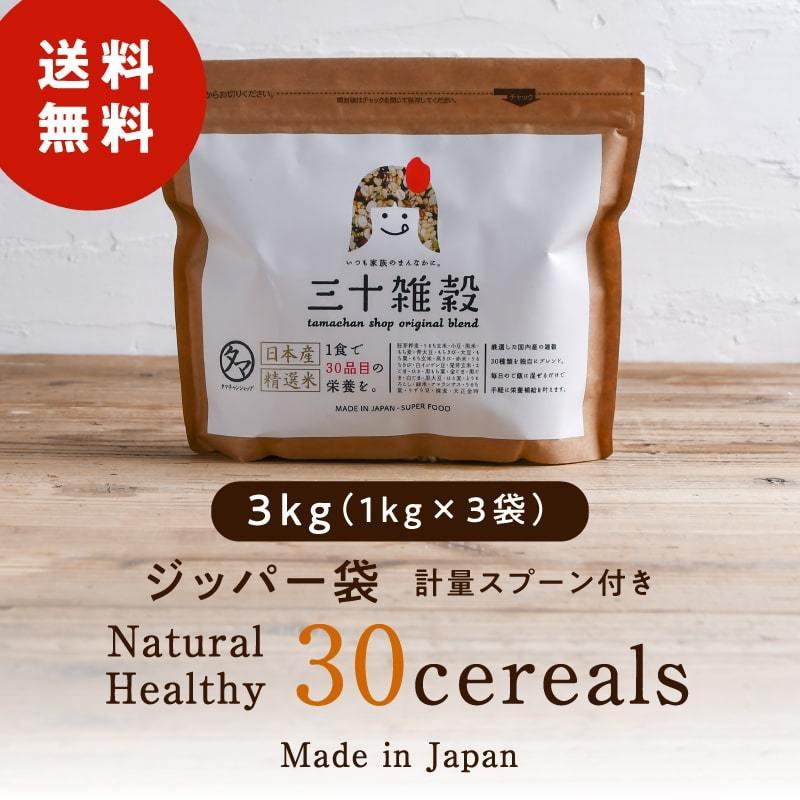 国産30雑穀米 3kg (1kg×3袋) ダイエット 健康 雑穀 お米 コメ 30品目 えごま アマランサス 配合 三十雑穀 送料無料