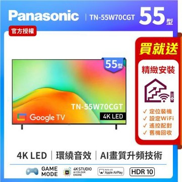 Panasonic國際牌 55型4K HDR Google TV聯網顯示器 無視訊盒 TN-55W70CGT