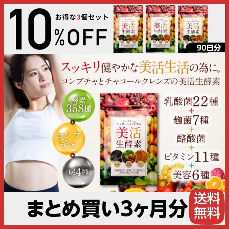 コンブチャ+活性炭 酵素 ダイエット 菌活 ミラクルダイエット 炭