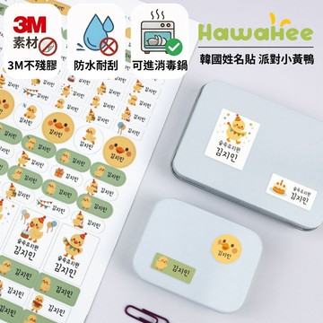 Hawahee韓國姓名貼 防水耐熱姓名貼 派對小黃鴨 可進消毒鍋 防水耐刮不褪色 🇰🇷韓國製作 3M素材不脫落不殘膠