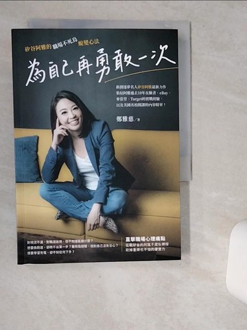 【書寶二手書T8／財經企管_VJD】為自己再勇敢一次：矽谷阿雅的職場不死鳥蛻變心法_鄭雅慈