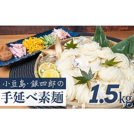 ふるさと納税 小豆島・銀四郎の手延べ素麺「国内産小麦100%」1.5kg 香川県土庄町