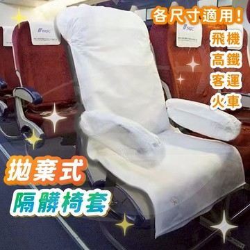 [‼️‼️可接急單🇹🇼]拋棄式椅套 一次性椅套 全包椅套 椅子防塵套 防塵椅套 椅背套 公車用 高鐵用 火車用 旅遊綠洲
